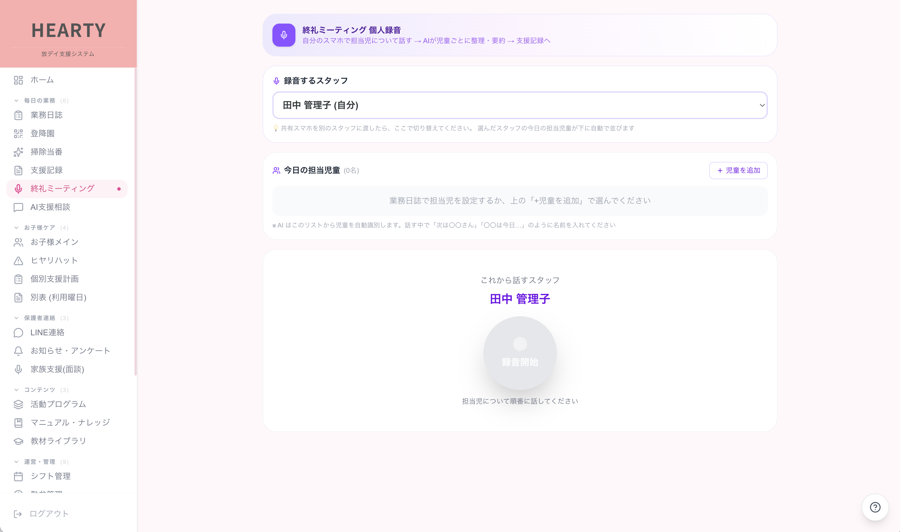 終礼ミーティング AI録音