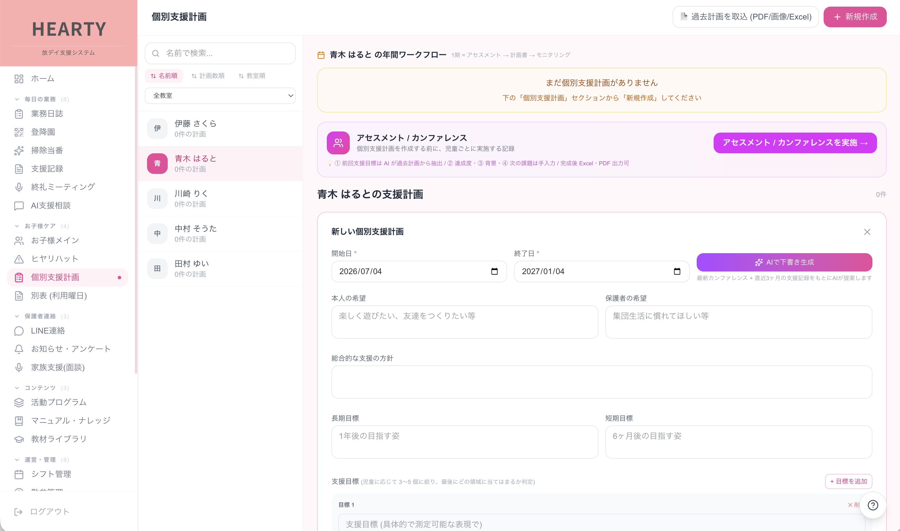 個別支援計画 AI下書き