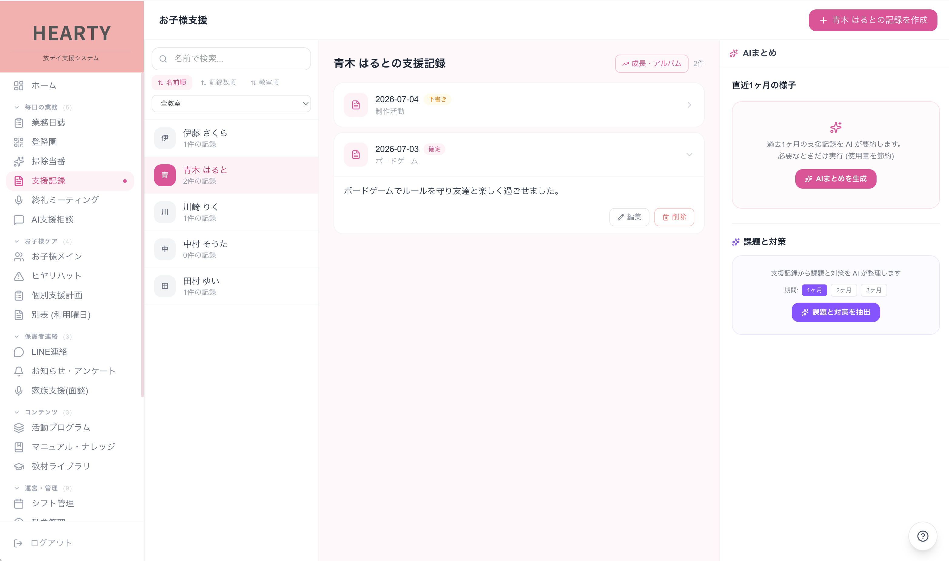支援記録 + AIまとめ・課題抽出