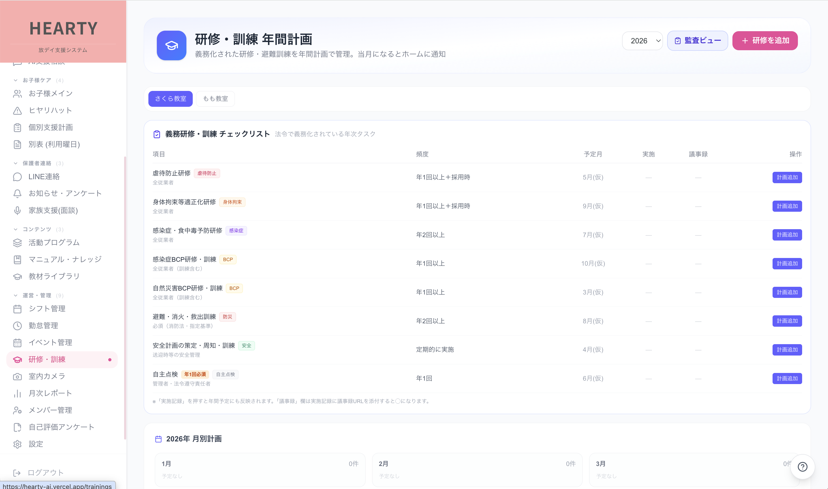 研修・訓練 年間計画